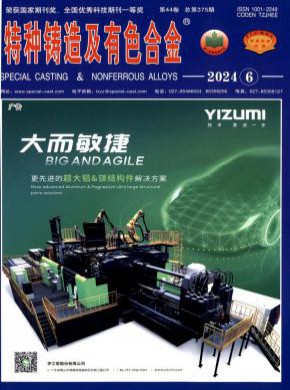 特种铸造及有色合金期刊